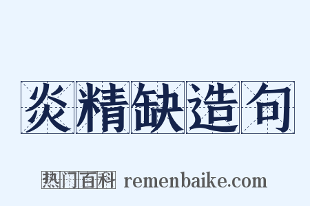 炎精缺造句是什么意思的图片